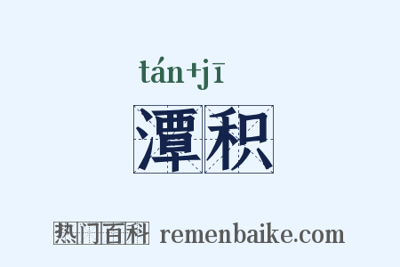 潭积是什么意思的图片